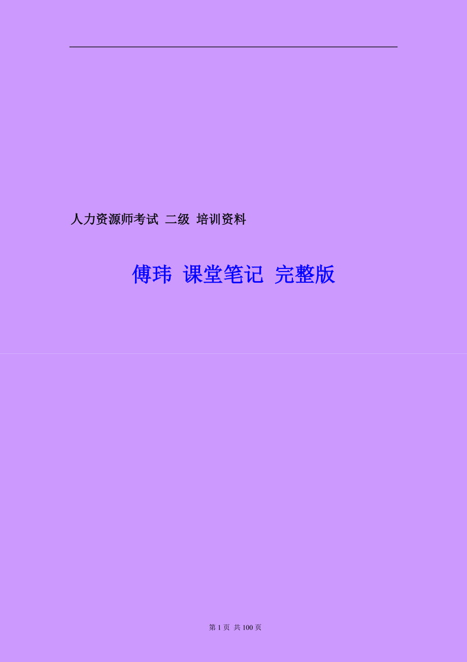 11月人力資源管理師考試 二級 培訓資料 傅瑋 課堂筆記 完整版_第1頁