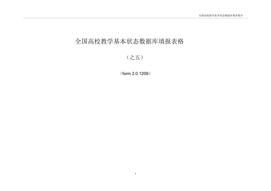 全国高校教学本状态数据库填报表格_第1页