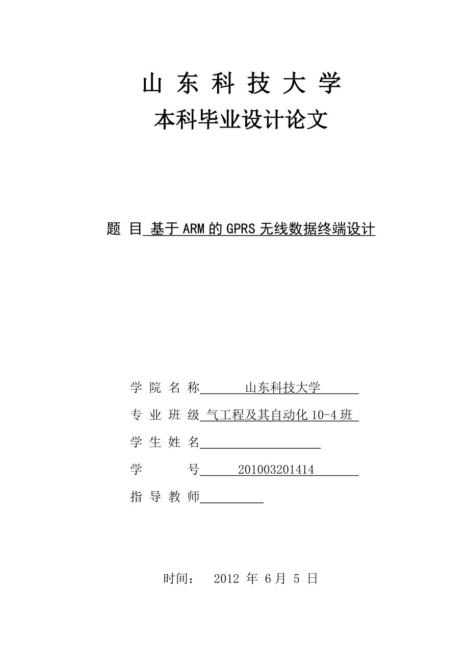 基于ARM的GPRS無線數(shù)據(jù)終端設計畢業(yè)設計_第1頁