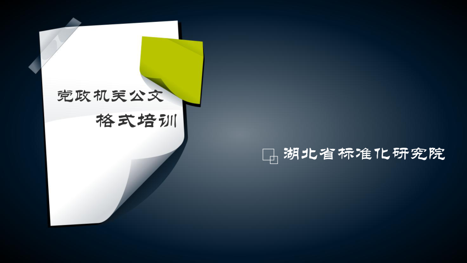 黨政機關(guān)公文格式培訓(xùn)_第1頁