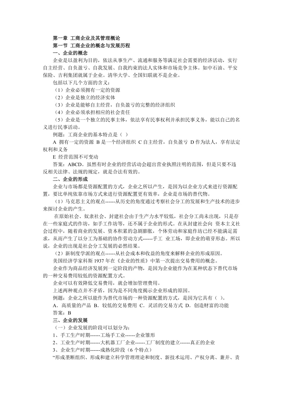 经济师考试《初级工商管理》 学习笔记精编与考试重点总结_第1页