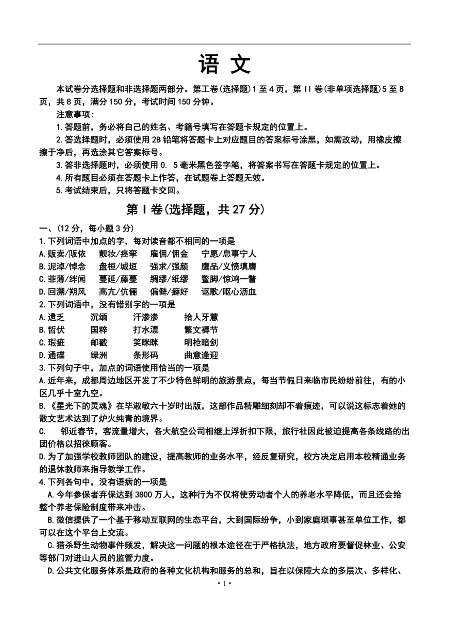 四川省成都市高中毕业班第一次诊断性检测语文试题及答案_第1页