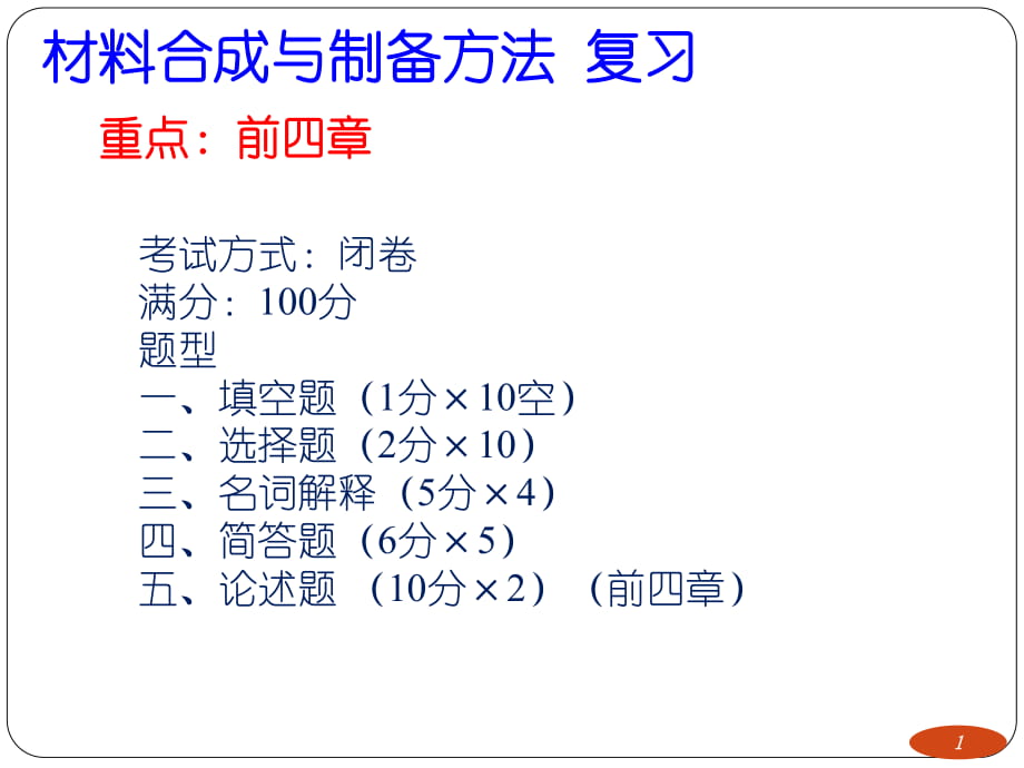 材料合成与制备方法 复习_第1页