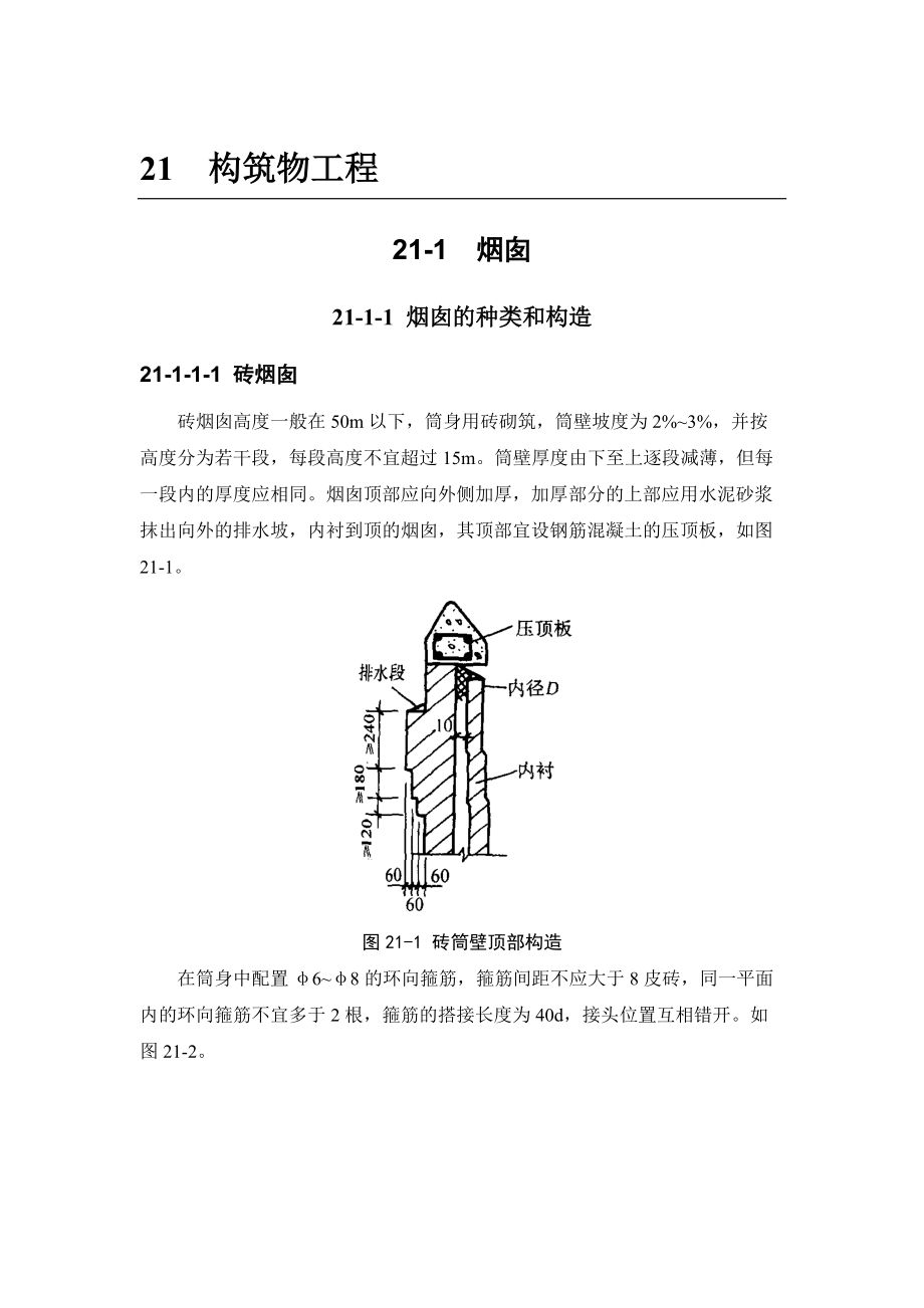 建筑施工手冊構(gòu)筑物工程_第1頁