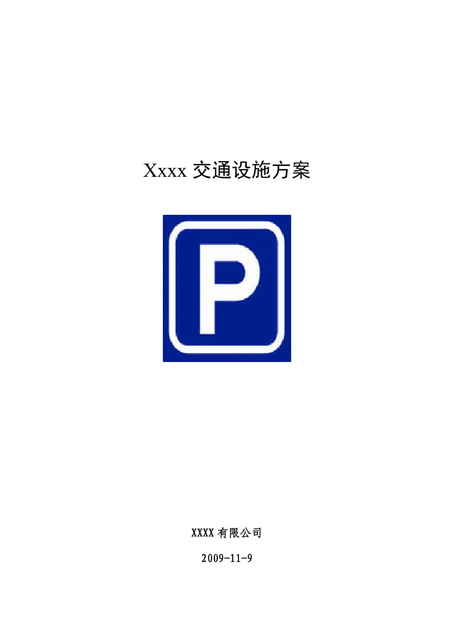 停車場交通設(shè)施施工說明 施工方案_第1頁