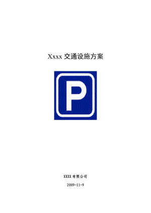 停車場交通設施施工說明 施工方案