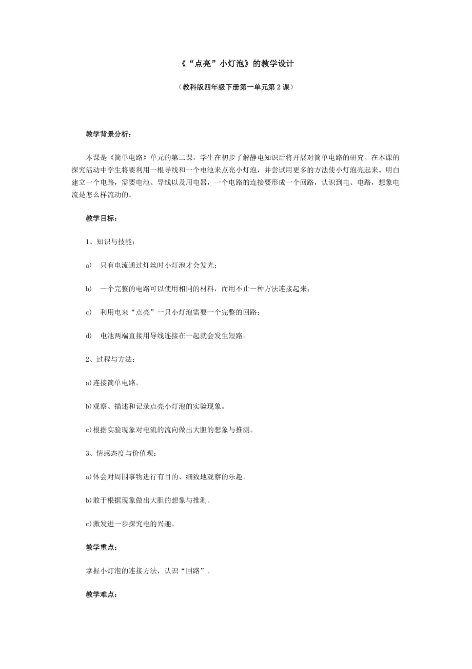 《“點亮”小燈泡》的教學設計MicrosoftWord文檔_第1頁