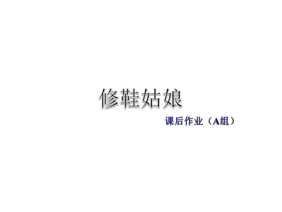 2019年春教科版語文五年級(jí)下冊(cè)課件：修鞋姑娘課后作業(yè)（A組-基礎(chǔ)篇）_第1頁