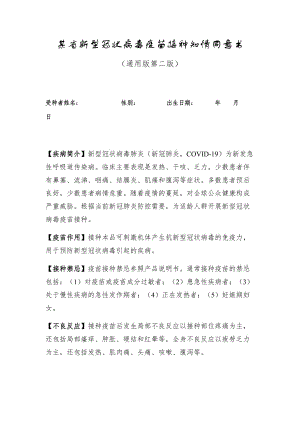 新版2021新型冠狀病毒疫苗接種知情同意書(shū)范文模板word可修改打印