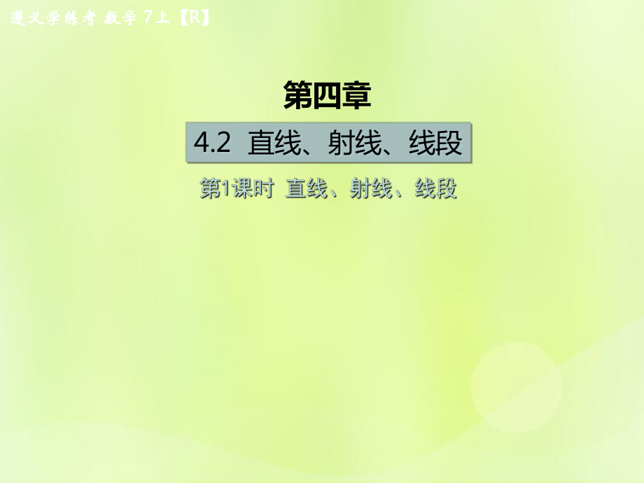 （遵義專版）2018年七年級數(shù)學上冊 第四章 幾何圖形初步 4.2 直線、射線、線段 第1課時 直線、射線、線段課后作業(yè)課件 （新版）新人教版_第1頁