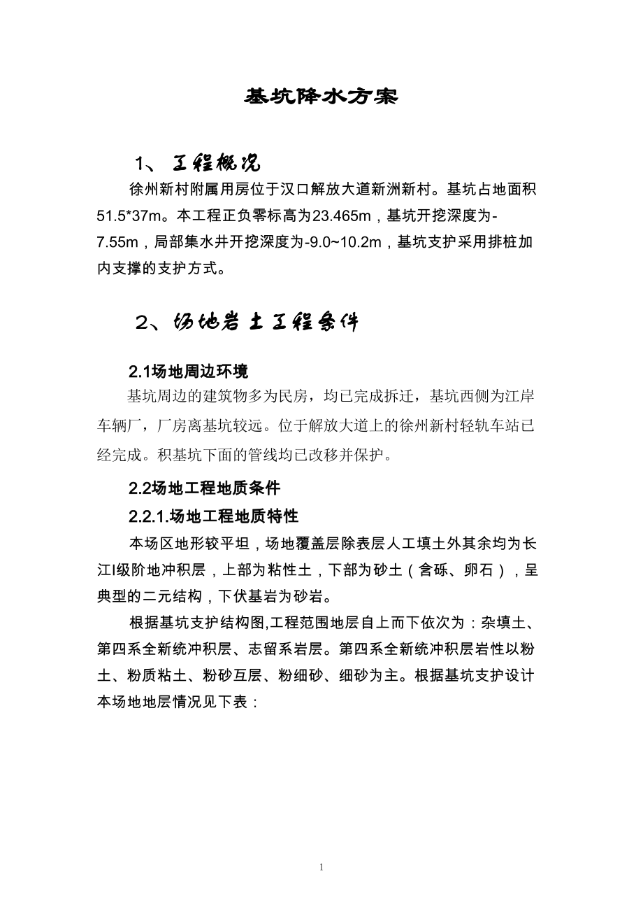 徐州新村附属用房降水方案设计_第1页