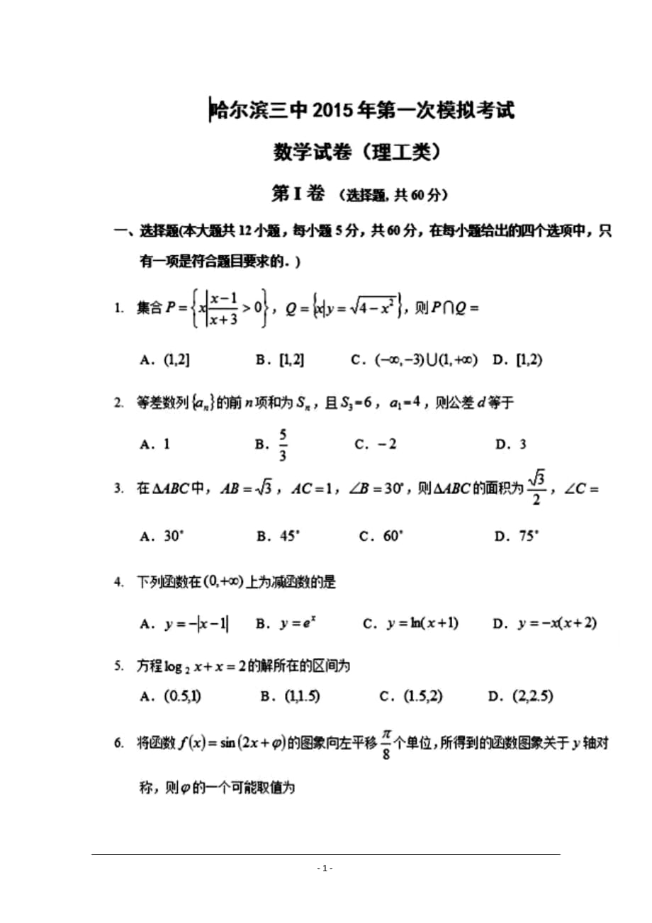 黑龙江省哈三中高三第一次高考模拟考试 理科数学 试题及答案_第1页