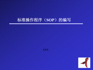 标准操作程序(SOP)的编写