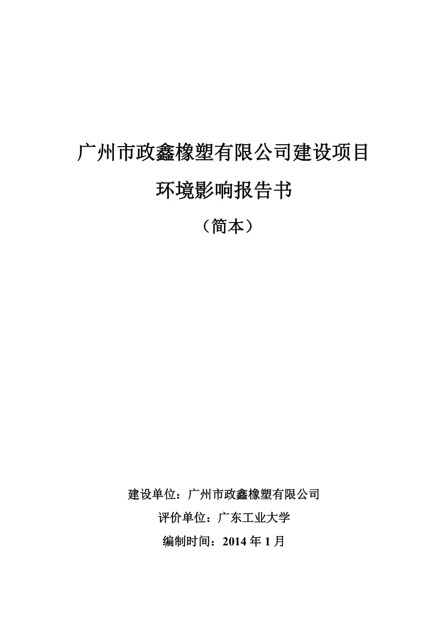 352823886广州市政鑫橡塑有限公司建设项目环境影响报告书建设项目环境影响报告书_第1页