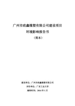 352823886广州市政鑫橡塑有限公司建设项目环境影响报告书建设项目环境影响报告书