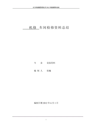 石大科技集團有限公司檢修資料總結(jié)(機修車間)