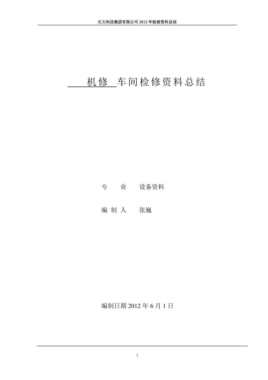 石大科技集團(tuán)有限公司檢修資料總結(jié)(機(jī)修車間)_第1頁(yè)