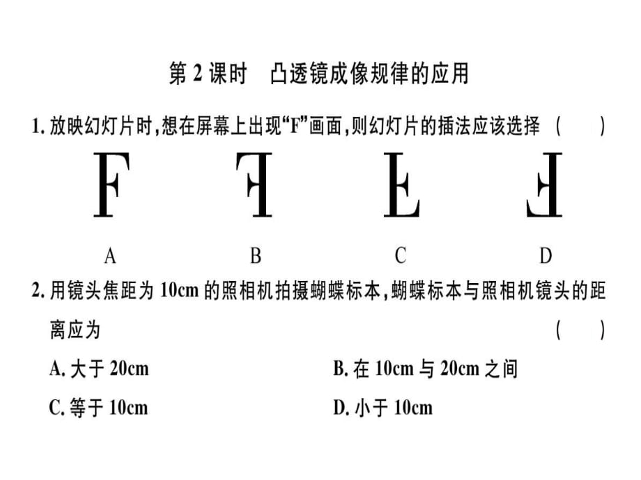 2018年秋人教版八年级物理上册8分钟小练习课件：第五章第3节 第2课时 凸透镜成像规律的应用_第1页