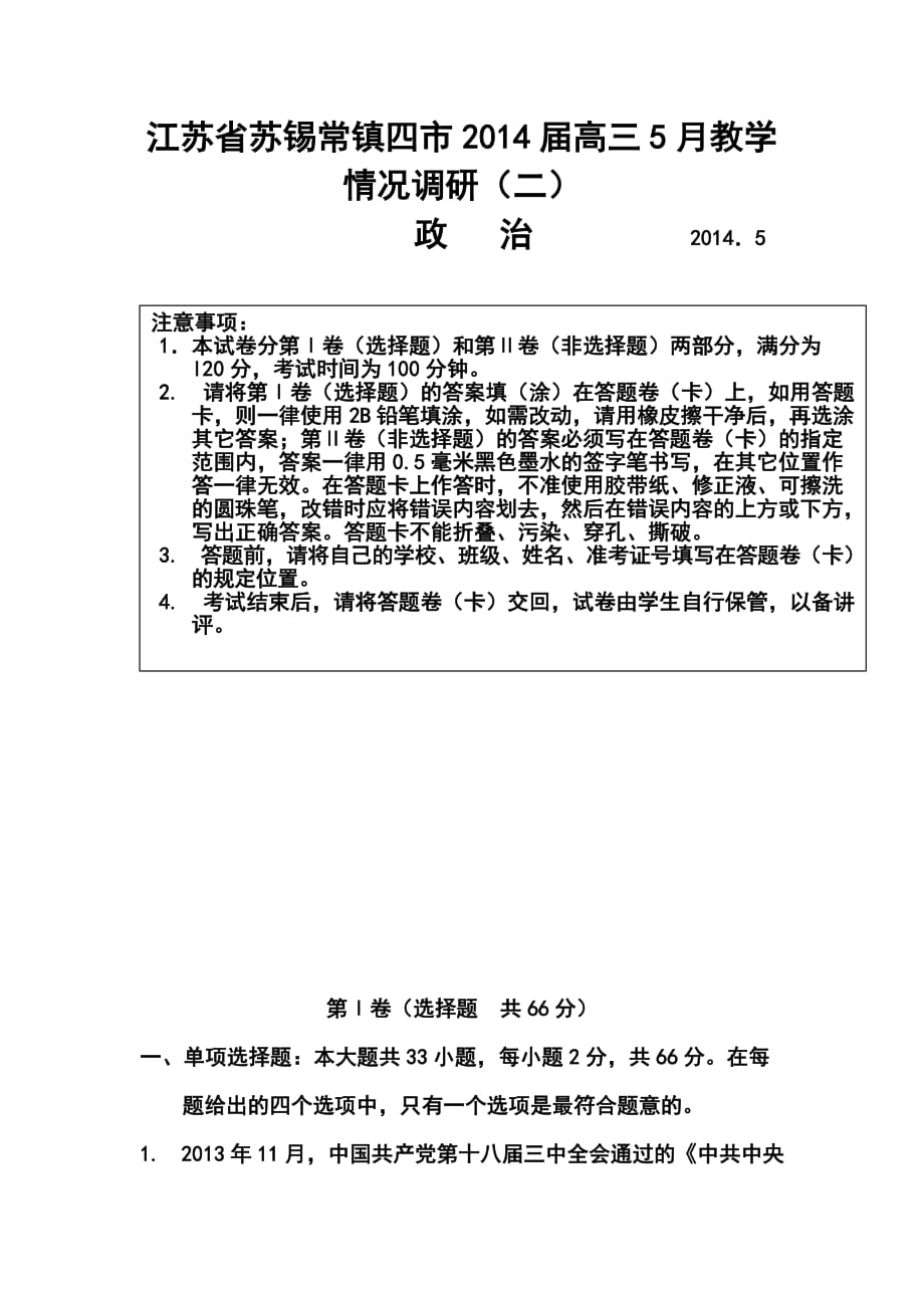 江蘇省蘇錫常鎮(zhèn)四市高三5月教學(xué)情況調(diào)研（二）政治試題及答案_第1頁