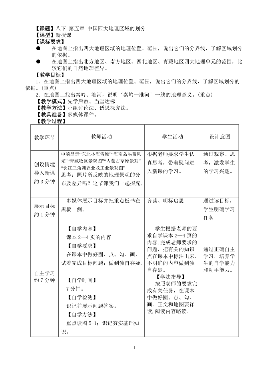 商務星球版地理八年級下冊第五章《中國四大地理區(qū)域的劃分》教案_第1頁