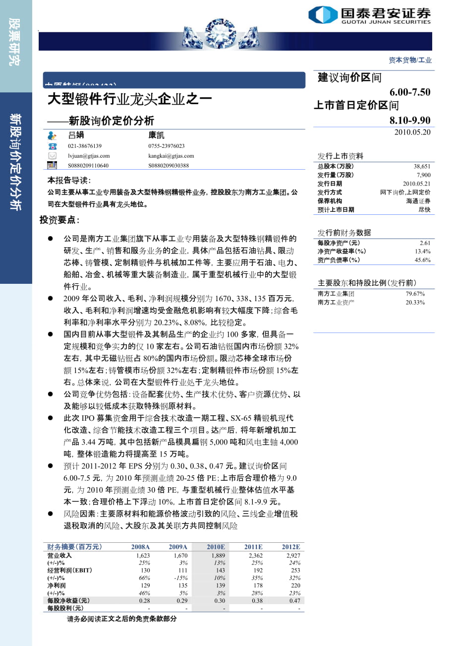 国泰君安中原特钢002423大型锻件行业龙头企业之一100520wwwinfociocn_第1页