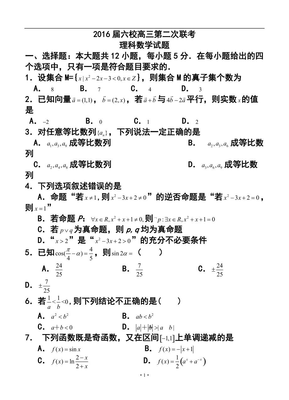 广东省“六校联盟”高三第二次联考理科数学试题及答案_第1页