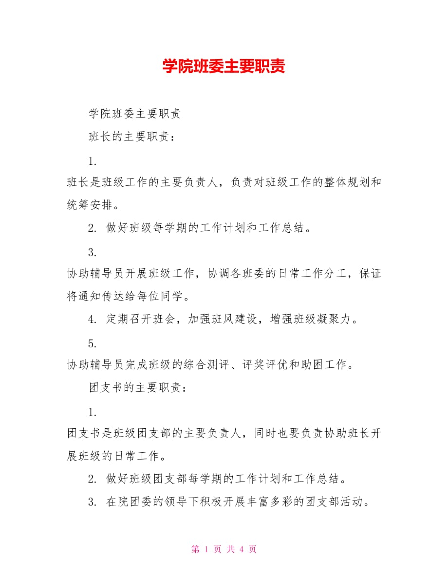 班长的安全职责_班长职责_大学班长的职责