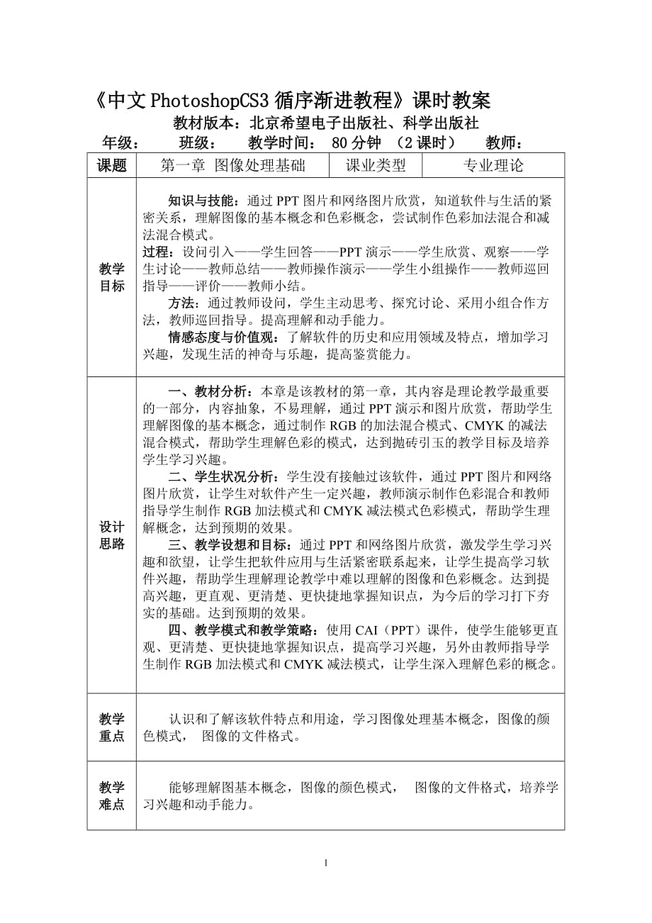 中文PhotoshopCS3循序渐进教程课时教案_第1页
