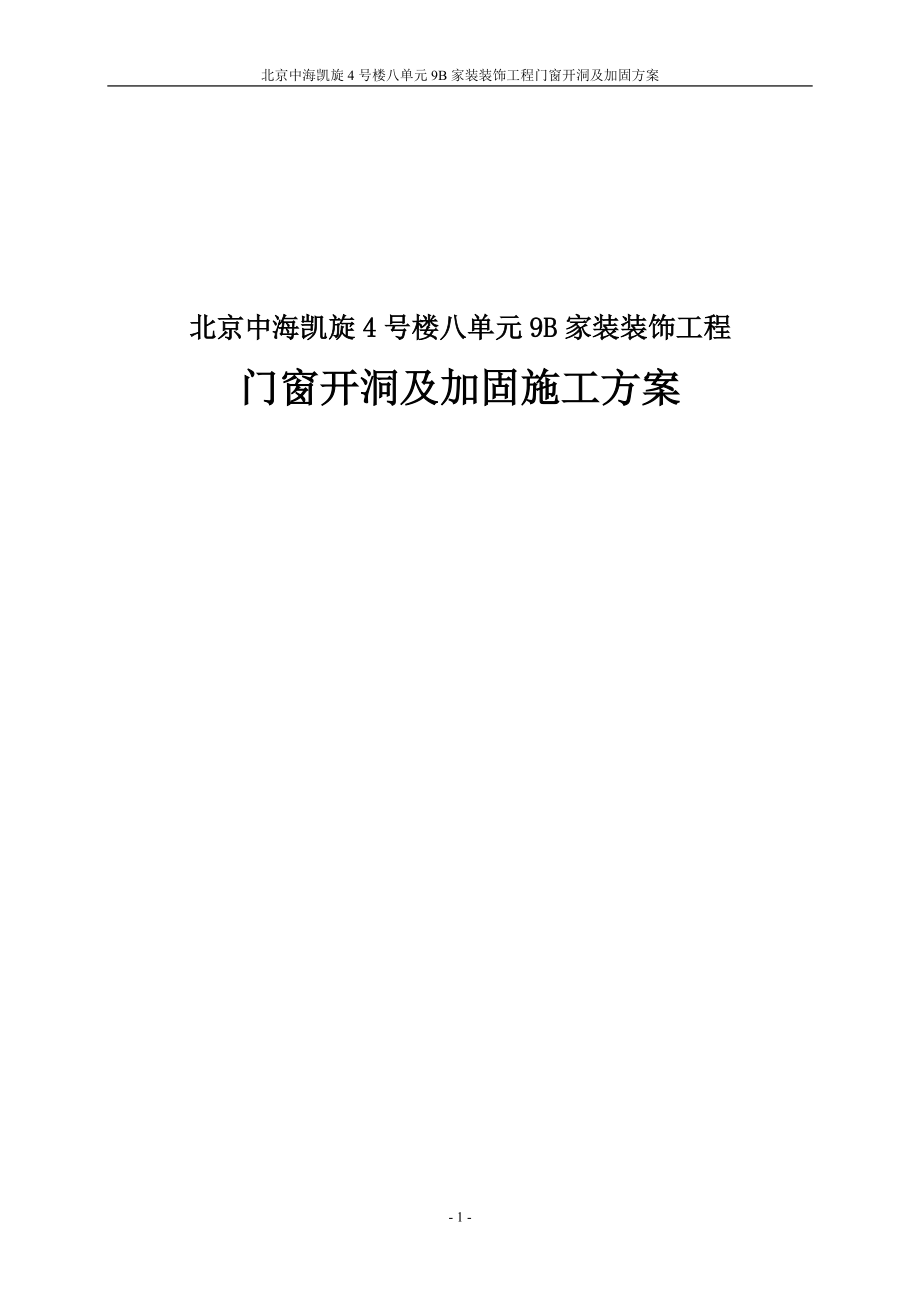 北京小区住宅楼家装装饰工程剪力墙开洞及加固施工方案_第1页