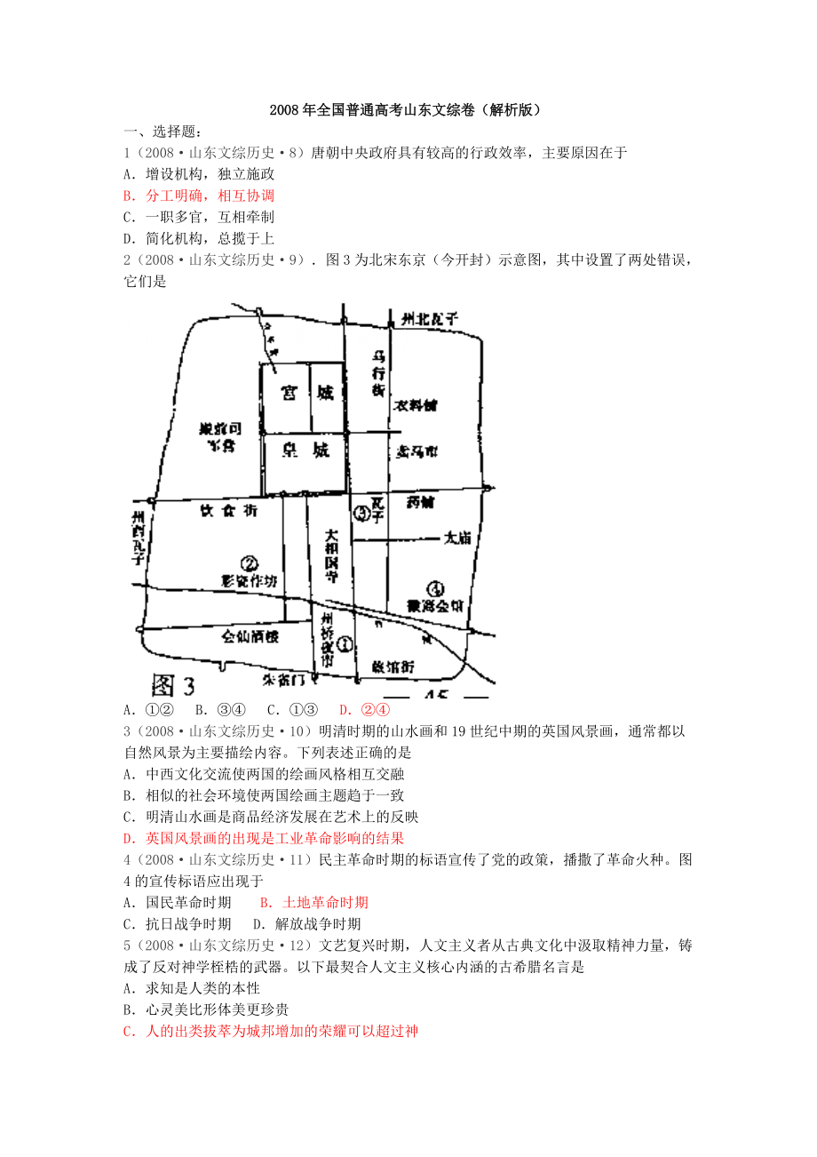 2008年山東卷歷史高考題_第1頁(yè)