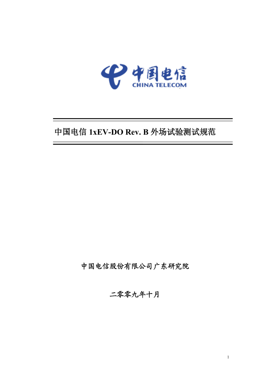 中国电信1xEVDO Rev B外场试验测试规范_第1页