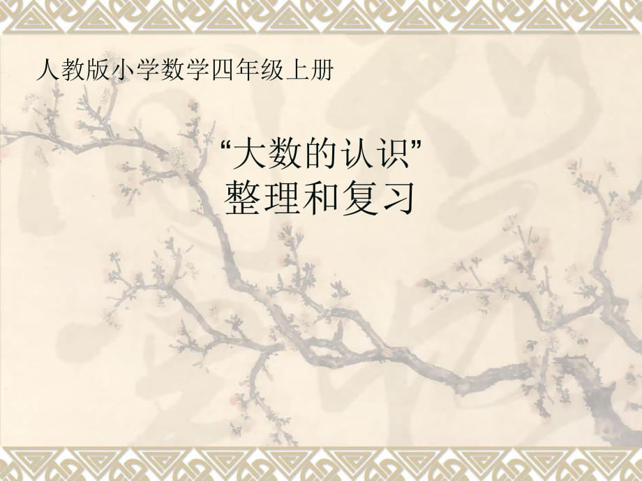 四年級上冊數(shù)學(xué)課件第一章大數(shù)的認(rèn)識 整理和復(fù)習(xí) 人教新課標(biāo)2014秋 (共28張PPT)_第1頁