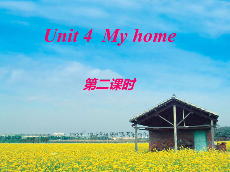 四年級上冊英語課件－Unit4 My home 第2課時 ｜人教（PEP）（2018秋）(共17張PPT)_第1頁