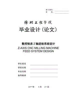 數(shù)控銑床Z軸進(jìn)給系統(tǒng)設(shè)計(jì)(畢業(yè)設(shè)計(jì)論文)