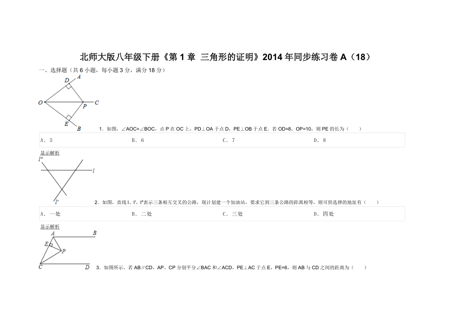 北师大版八年级下册《第1章 三角形的证明》同步练习卷A（18）_第1页