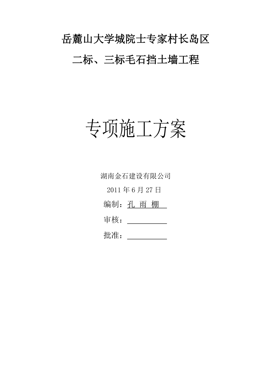 湖南某住宅小区毛石混凝土挡土墙工程专项施工方案_第1页