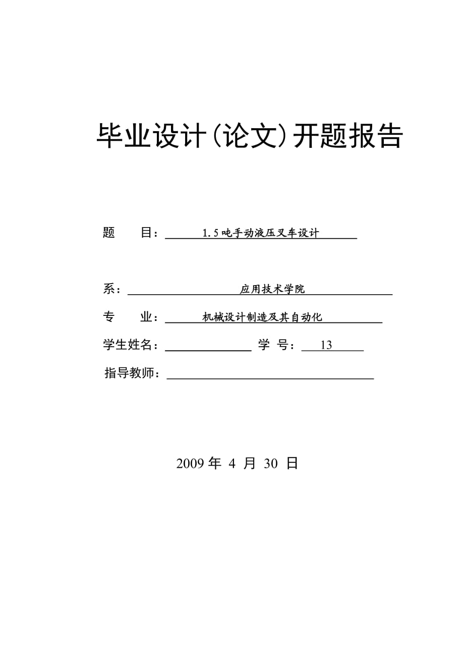 開題報告1.5噸手動液壓叉車設(shè)計_第1頁