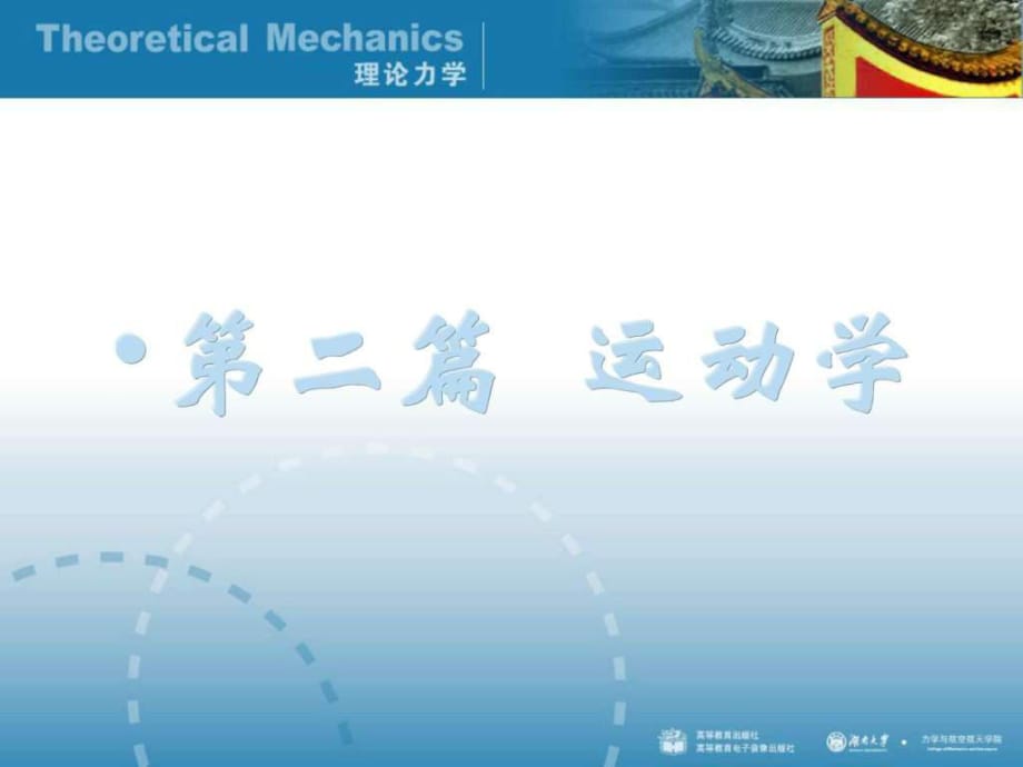 湖大版 理論力學(xué)第三章_第1頁