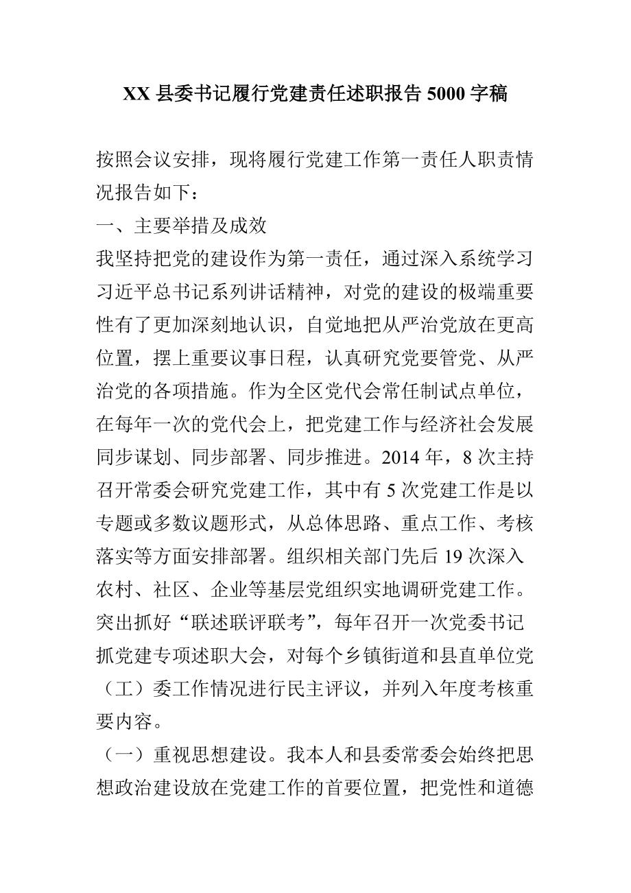 XX县委书记履行党建责任述职报告5000字稿_第1页
