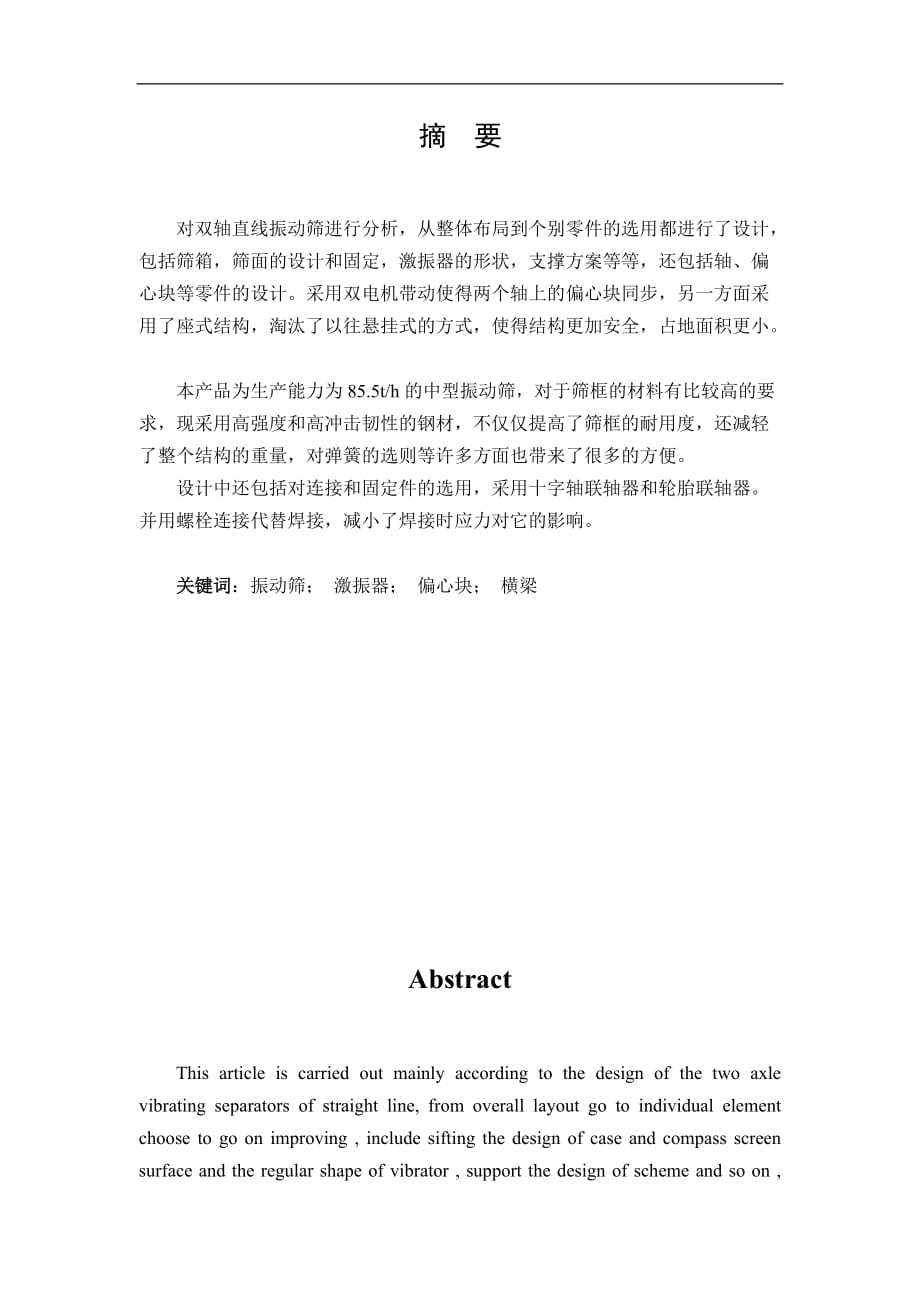 雙軸直線振動篩設計說明書_第1頁