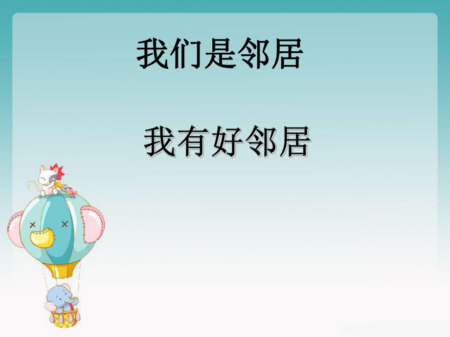 四年级上册品德与社会课件-第四单元 4 我们是邻居 第一课时 我有好邻居｜教科版_第1页