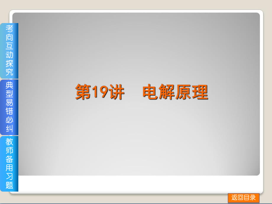 2014屆高考化學(xué)(廣東版)一輪復(fù)習(xí)方案課件：第19講 電解原理_第1頁