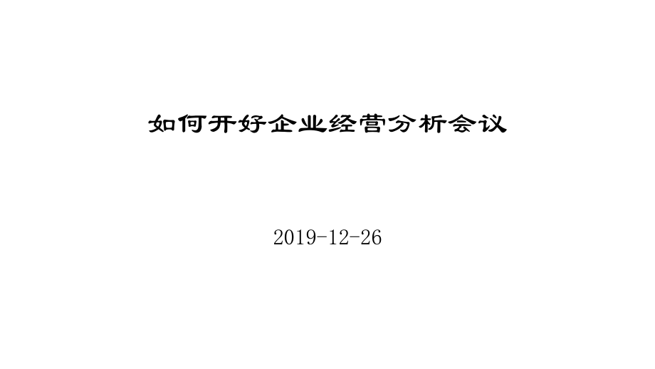 如何開好企業(yè)經(jīng)營分析會議_第1頁