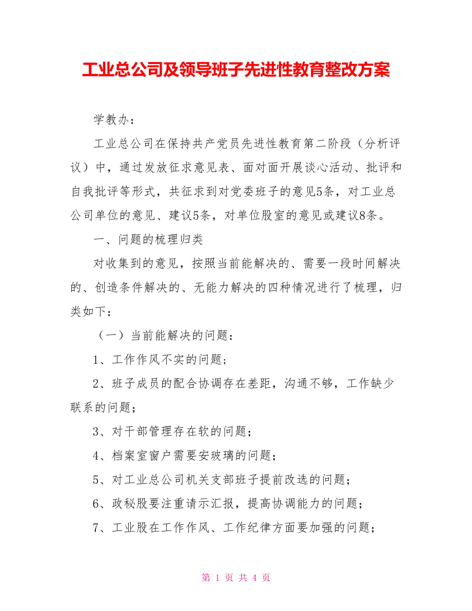 工业总公司及领导班子先进性教育整改方案_第1页