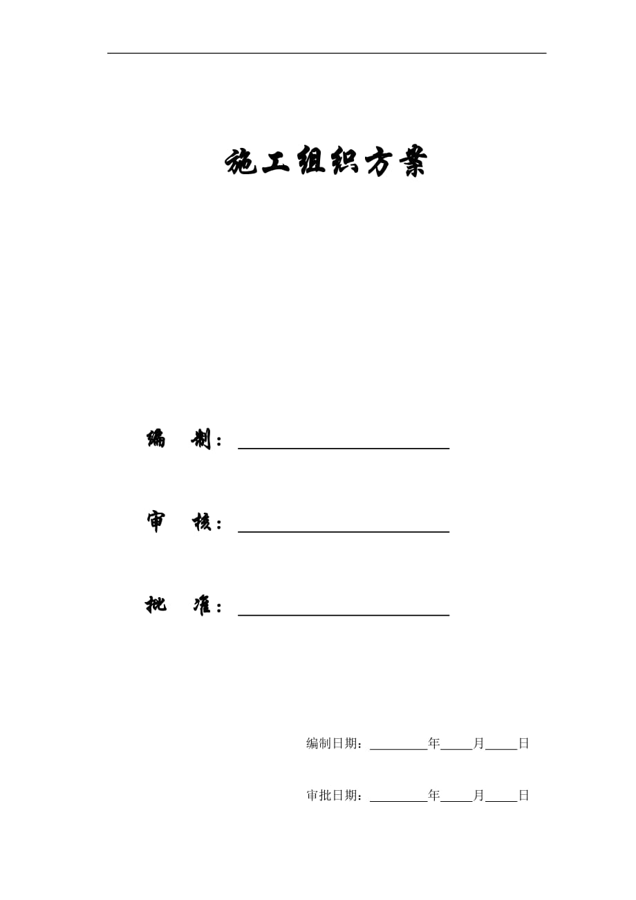 【施工組織方案】廣州某衛(wèi)生防疫站檢驗、辦公樓工程施工組織設(shè)計方案_第1頁