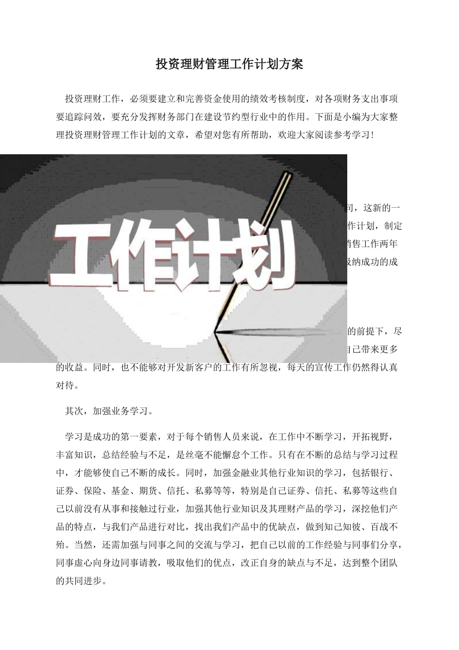 投资理财管理工作计划方案_第1页