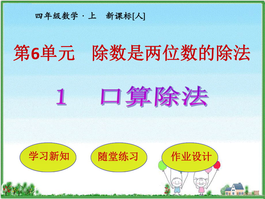 四年級(jí)上冊(cè)數(shù)學(xué)課件-第6單元 第1節(jié)口算除法 人教新課標(biāo)_第1頁(yè)