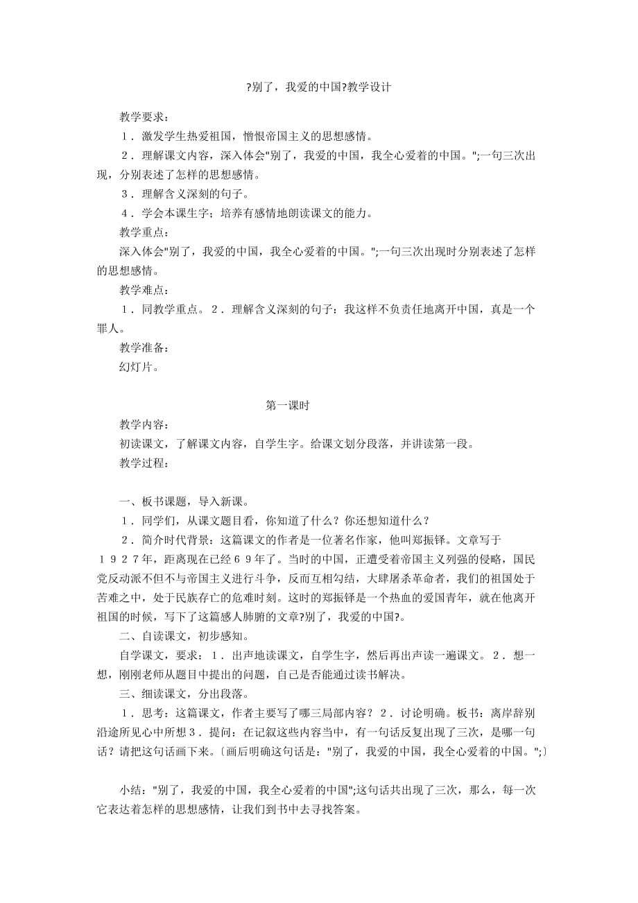 《別了我愛的中國》教學設計_第1頁