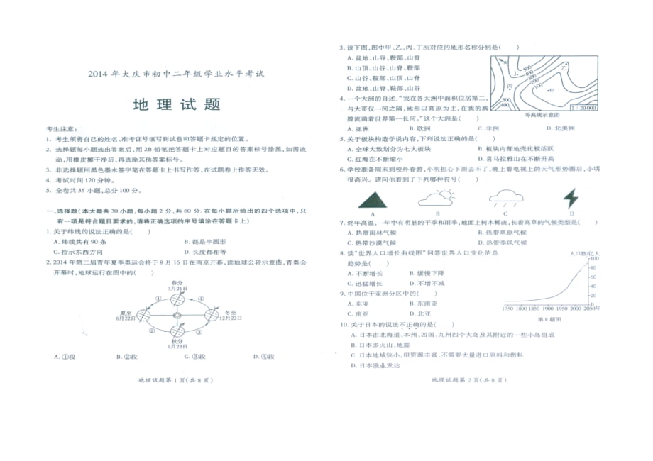 2014年大庆初二地理结业水平考试扫描版_第1页