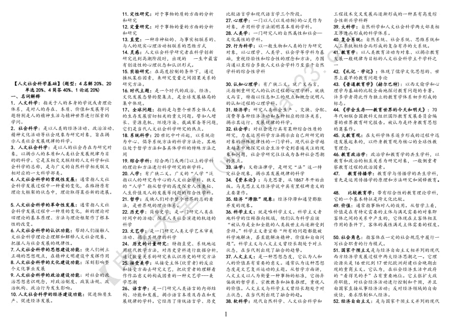 【人文社会科学基础】整理小抄_第1页